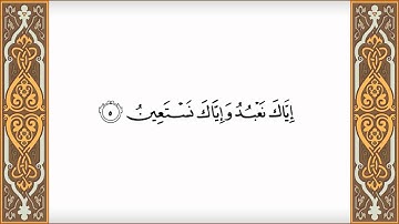القران الكريم - سورة الفاتحة (اية ١الى ٧)