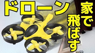 超小型ドローンを室内で飛ばす