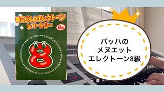 バッハのメヌエット　エレクトーン8級　子供のエレクトーンレパートリーより