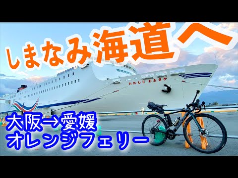 【しまなみ海道】オレンジフェリーで行くしまなみ海道サイクリング【ロードバイク、自転車旅、フェリー旅】