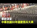 【走進時光隧道】華統演習 中華民國80年國慶閱兵大典