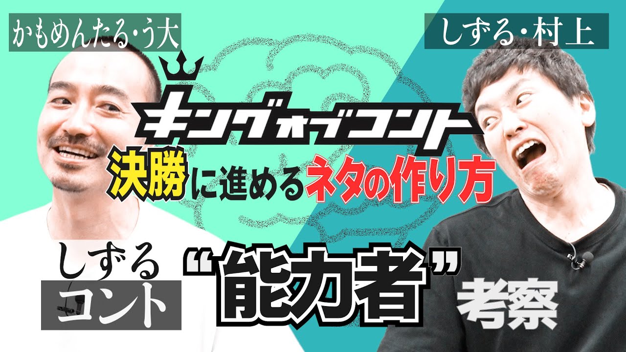 しずるコント 能力者 をう大が考察 キングオブコント決勝ネタ Youtube しずるコント 能力者 をう大が考察 キングオブコント決勝ネタ Youtube