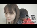 手紙 / back number