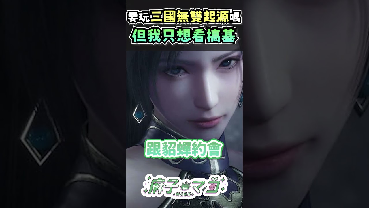 我就是膚淺ㄉ好色之徒 #真三國無雙起源 #游戲 #黎深 #台v #vtuber #台灣vtuber 縮圖