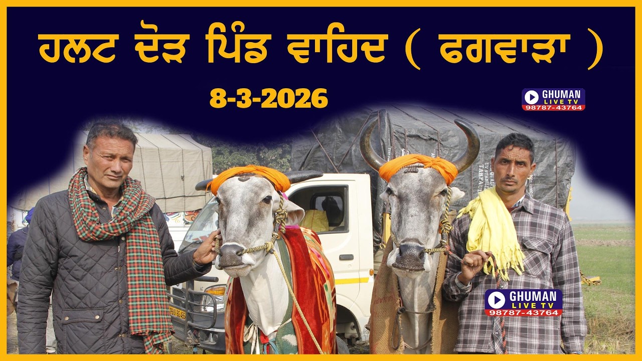 ਹਲਟ ਦੌੜ // ਪਿੰਡ ਵਾਹਿਦ // ਫਗਵਾੜਾ // 8-3-2026