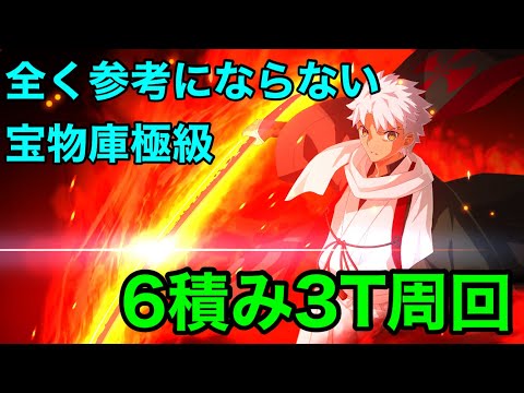 【FGO】Lv.120 千子村正 宝物庫 極級 6積み 3ターン周回【オダチェン有り】