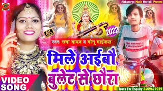 बुलेट पर जीजा | Usha Yadav &amp; Monu Michael Bhojpuri Video 2022 || Bulet Par Jija || #Viral_Song_2022