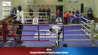 64 кг Чернов Кирилл vs Воротынцев Данил