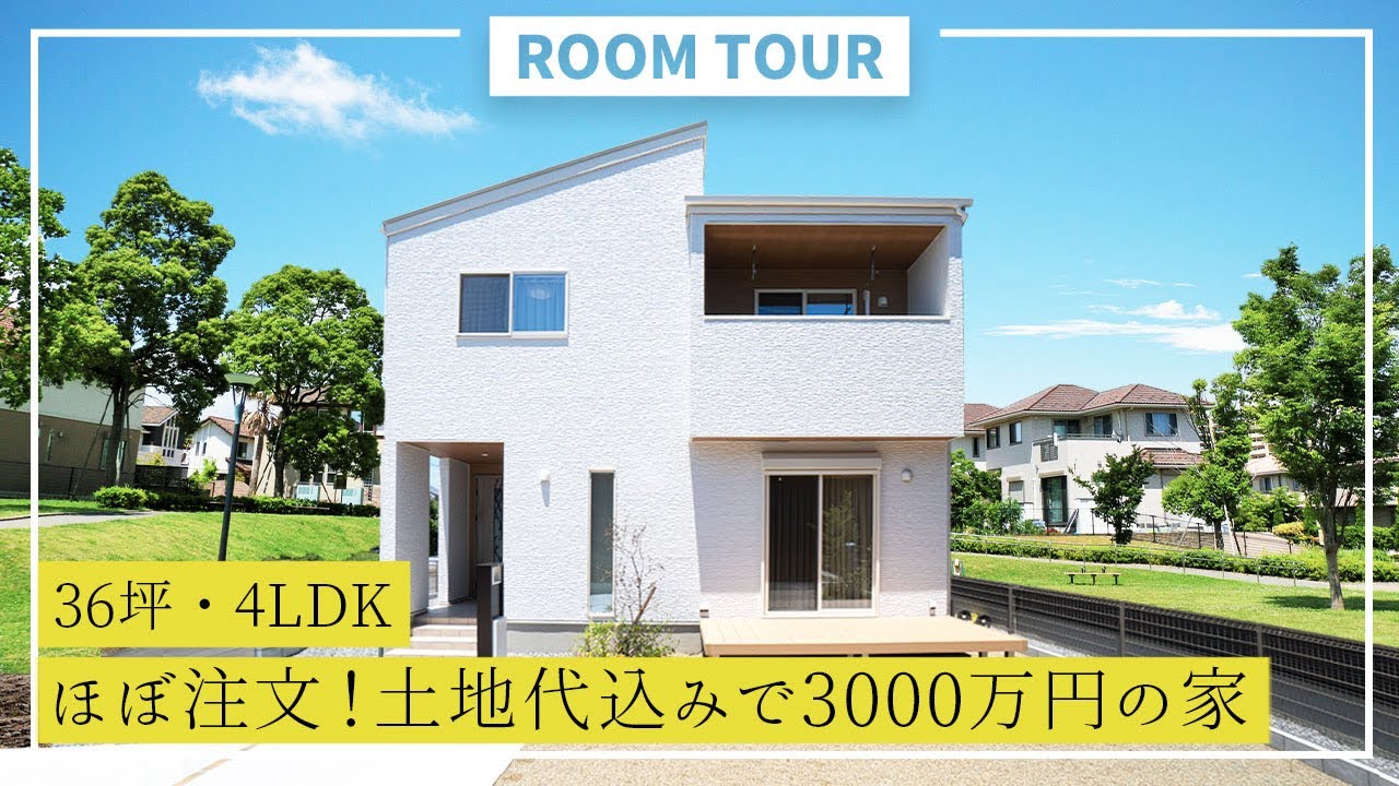 【ルームツアー】36坪・4LDK ほぼ注文住宅！土地代込みで3000万円の家｜新築戸建て｜マイホーム｜注文住宅｜間取り計画｜room tour ...