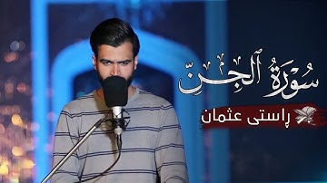 سورة الجن كاملة | صلاة الفجر | القارئ راستي عثمان بابكر