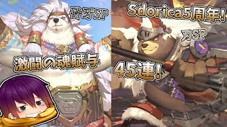 [ゆっくり実況]Sdorica5周年‼︎砕牙SP新登場激闘の魂賦与45連