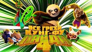 Все грехи и ляпы 