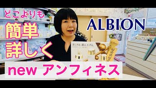 どこよりも簡単♪詳しく！アルビオンの新しいアンフィネス紹介★この動画には収益化していませんがYouTubeにより広告が付いています。見苦しくてすみません。★