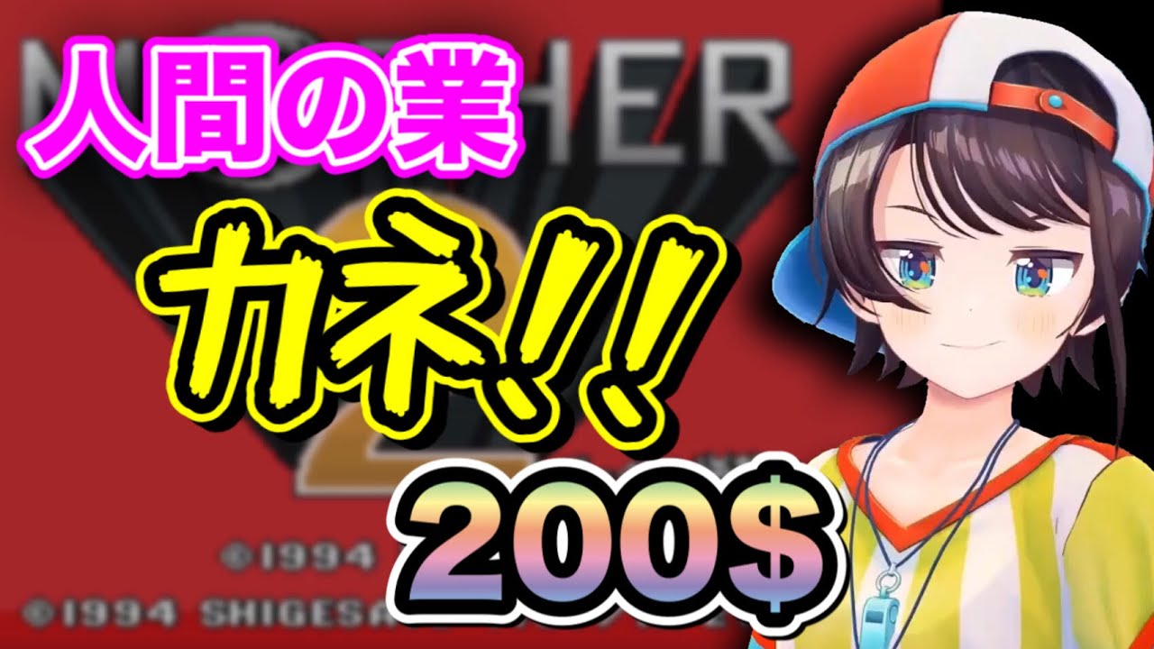 MOTHER2初プレイで先の展開が気になるも、ある事が気になってしまうスバルちゃん【大空スバル切り抜き/ホロライブ/MOTHER2】