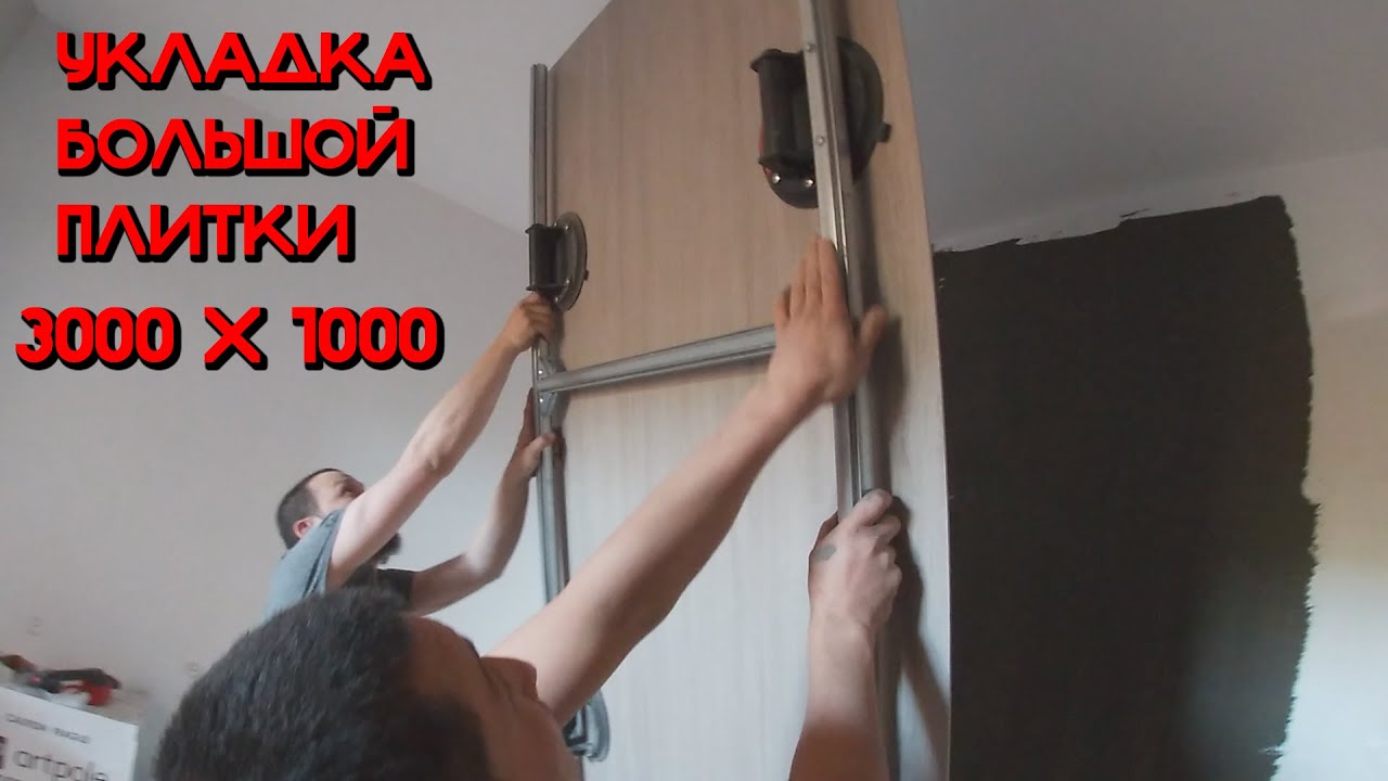 УКЛАДКА КРУПНОФОРМАТНОЙ ПЛИТКИ. МОНТАЖ СЛЭБОВ 3000 НА 1000. ПЕРВЫЙ ОПЫТ ...