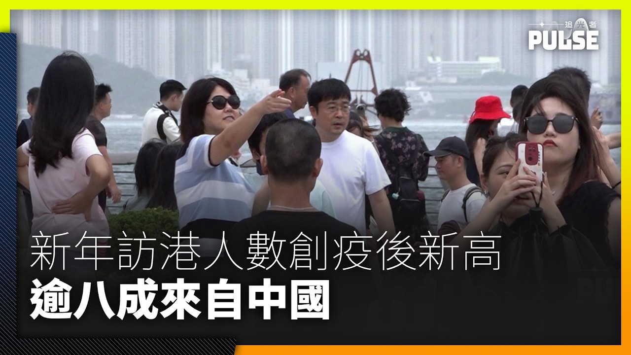 今年新年訪港旅客人數創疫後新高 逾八成來自中國