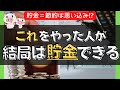 【本気で貯めるなら】節約よりもまず『この3つ』をやるべし