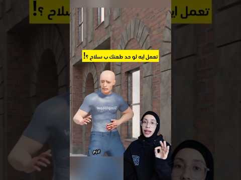 لو حد ضربك بسلاح لازم تعمل كدة اكسبلور قصص ترند تيك توك