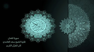 31 سورة لقمان [ مكررة 7 مرات ] تلاوة الشيخ سعد الغامدي _ The Holy Quran _ Saad Al-Ghamd