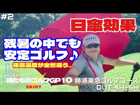【俺たちのエンジョイゴルフGP10】#2  練習器具“三角先生”登場！熱中症対策グッズを使って連続100切りを目指す！勝浦東急ゴルフコース OUT 4H-6H