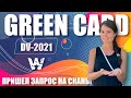 GREEN CARD DV-2021! KCC ОТПРАВИЛ НАМ ЗАПРОС НА СКАНЫ! КЕЙС 20 ТЫСЯЧ! ТЕПЕРЬ ЖДЕМ ПРОВЕРКУ!