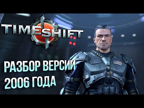 Видео: TIMESHIFT: РАЗБОР ВЕРСИИ 2006 ГОДА