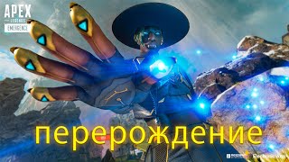 Apex Legends 10 сезон перерождение нарезка новый герой Сиар и переделаная карта край света)