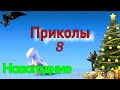 Как приручить дракона/Приколы 8 (Новогодние)