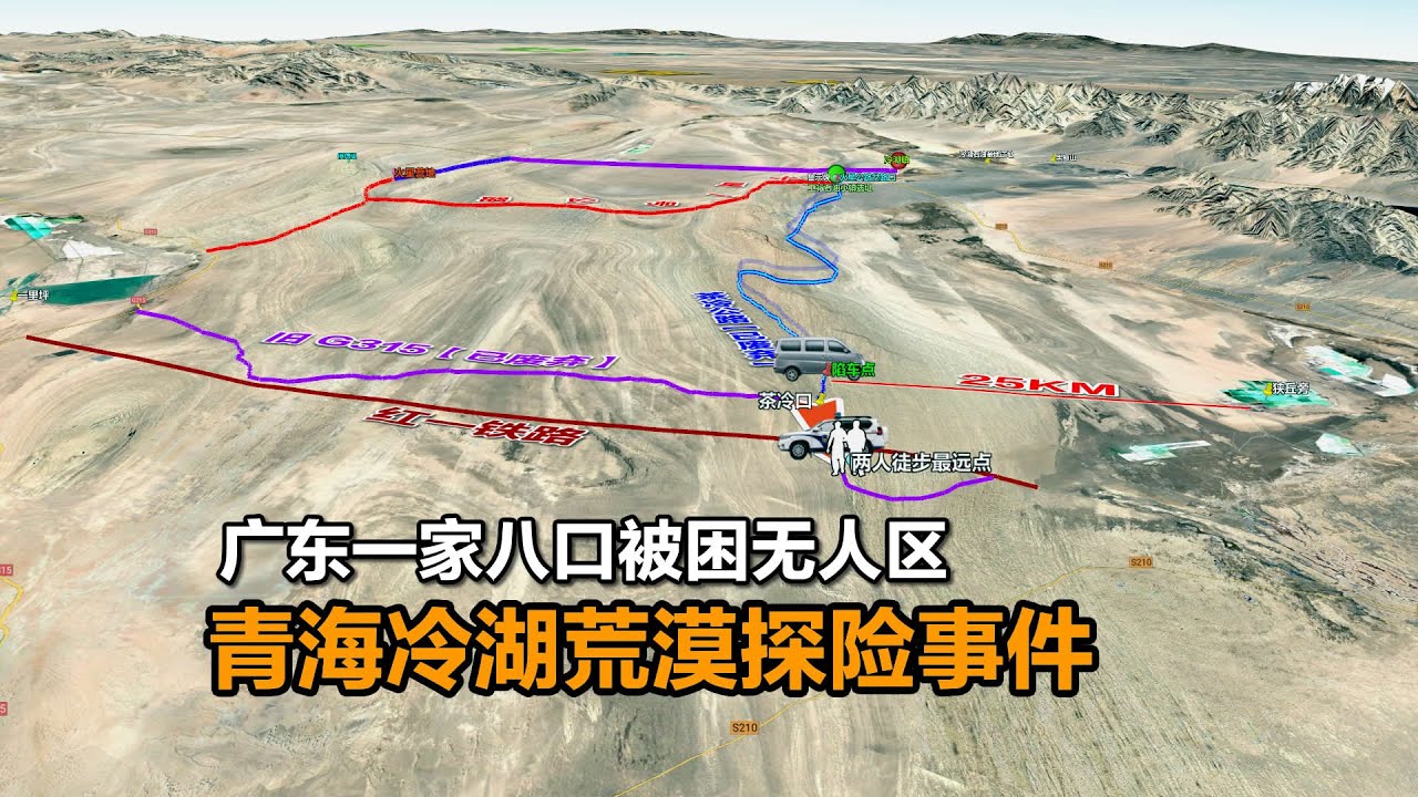 廣東壹家八口被困無人區，2023年青海冷湖荒漠探險事件