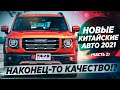 Самые ОЖИДАЕМЫЕ китайские авто 2021! ТОП-5