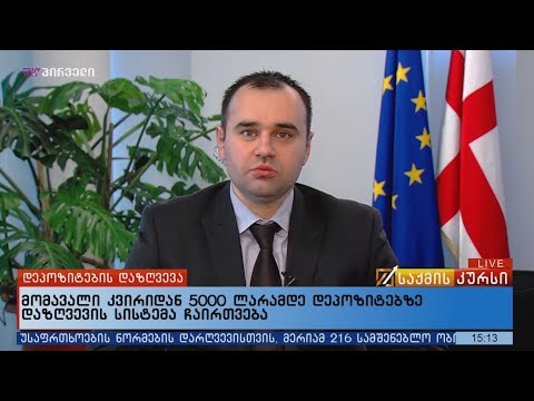მომავალი კვირიდან 5000 ლარამდე დეპოზიტებზე დაზღვევის სისტემა ჩაირთვება
