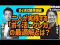 ポイ活は大してやってないと言う二人の"大してやってない"が異常だった | 限界突破ライフハック #7