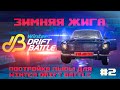 WINTER DRIFT BATTLE 2020. Приключения ПЫСЫ. Часть 2