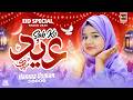 Eid Mubarak 2026 | Eid Nasheed | Sabko Eid Mubarak | Eid Song | Kids Song | Hamna Usman