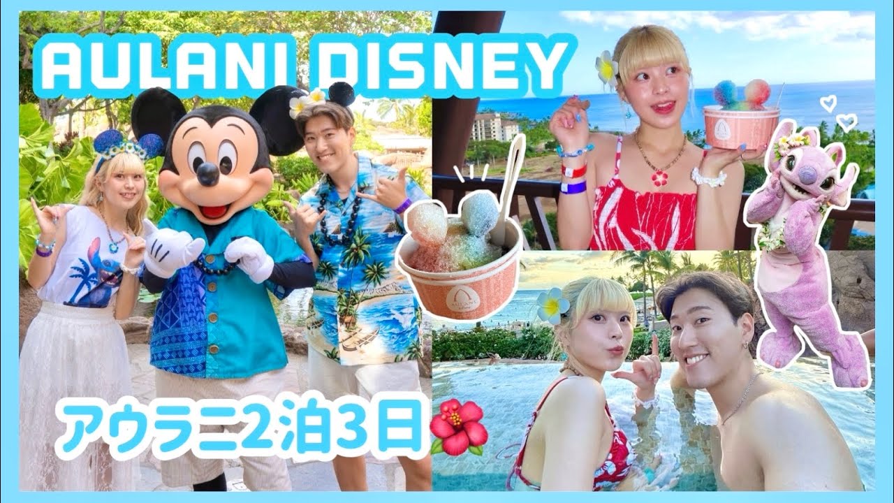 Vlog🌺ハワイにあるディズニーが天国すぎて帰りたくない‼︎🌴2泊3日の大満喫スペシャル☀️【アウラニ・ディズニー】