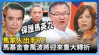 The Ma Family Takes Action! A Major Turning Point Approaches in the Ma Ying-jeou Foundation Contr... screenshot 1