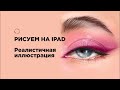 Как нарисовать реалистичный глаз на iPad в программе Procreate?