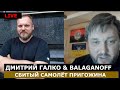 LIVE  ПВО ШОЙГУ СБИЛО САМОЛЁТ ПРИГОЖИНА