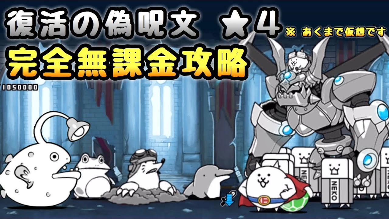 復活の偽呪文 星4 無課金5種で攻略 にゃんこ大戦争 Youtube 復活の偽呪文 星4 無課金5種で攻略 にゃんこ大戦争 Youtube