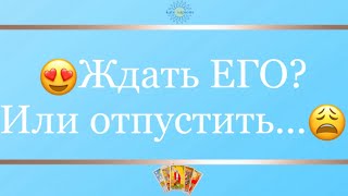 ❓ждать ЕГО или отпустить❓гадание Таро ответ ♥️ индивидуальный расклад 💕 консультация онлайн