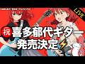 喜多ちゃんギター（公式）遂にキターン💫🎸【ぼっち・ざ・ろっく！】