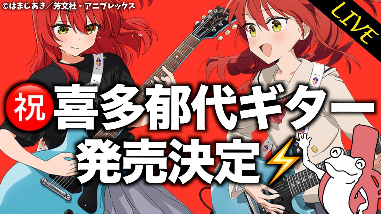 喜多ちゃんギター（公式）遂にキターン💫🎸【ぼっち・ざ・ろっく
