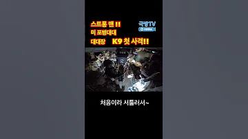 미군 견인포 대대장의 첫 K9 사격