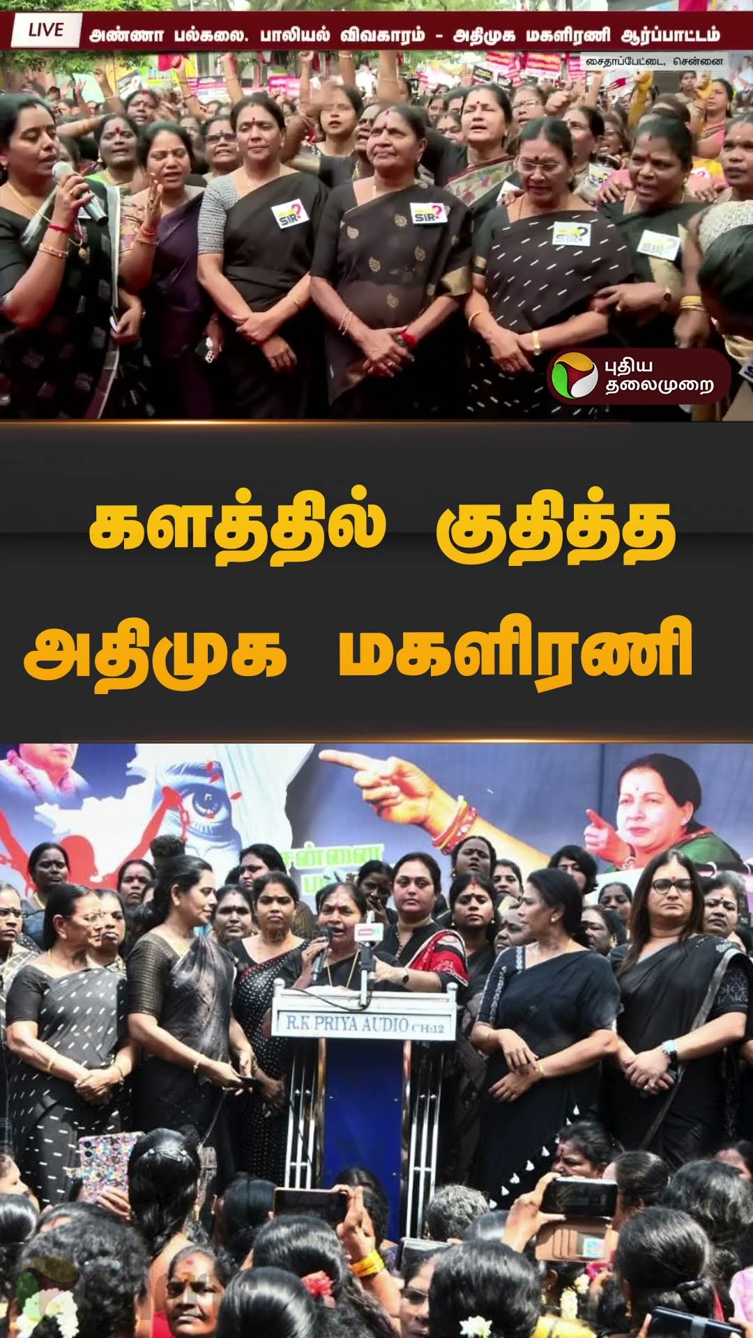 களத்தில் குதித்த அதிமுக மகளிரணி | #admk | #protest | #annauniversity | #valarmathi | #shorts