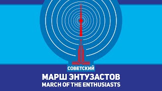 картинка: Марш энтузастов - March of the Enthusiasts