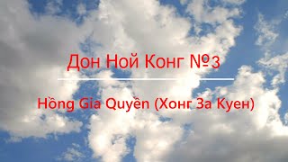 Урок 149. Дон Ной Конг №3 Хонг За Куен( Hồng Gia Quyền).В память о Шифу Лам Тхань Кхань (2 варианта)