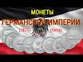 Монеты Германской Империи (1871 - 1918) Серебро