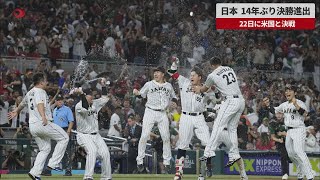 【速報】日本、14年ぶり決勝進出 22日に米国と決戦