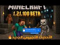 ماين كرافت 1 21 100 نسخه اصليه Minecraft 1 21 100 Beta تحميل اخر اصدار الاصدار التجريبي ماين كرافت 1 21 100 نسخه اصليه Minecraft 1 21 100 Beta تحميل اخر اصدار الاصدار التجريبي