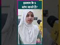 इस्लाम के कौन से 5 धर्म बता गई लड़की? Muslim College Girls #UP #Reels #Viral #Islam